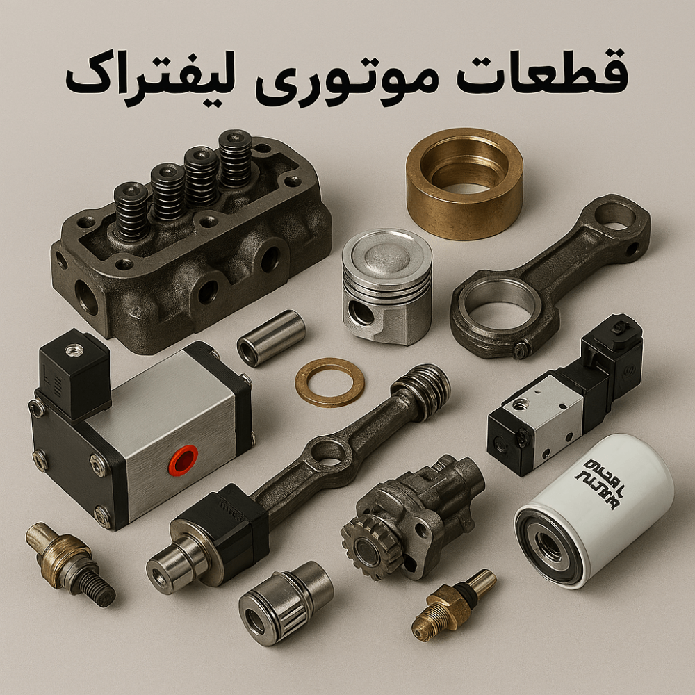 قطعات-موتوری-لیفتراک